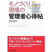 モノづくり現場の管理者心得帖 [単行本]