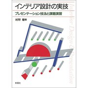 インテリア設計の実技―プレゼンテーション技法と課題演習 [単行本]
