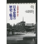 太田博太郎と語る日本建築の歴史と魅力 [単行本]
