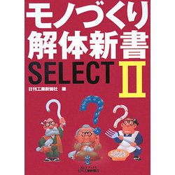 モノづくり解体新書SELECT〈2〉(B&Tブックス) [単行本]