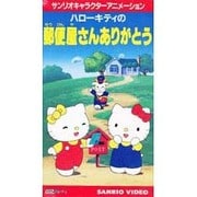 V 郵便屋さんありがとう