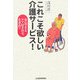 これこそ欲しい介護サービス!―安心できるケア付き住宅を求めて [単行本]