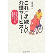 これこそ欲しい介護サービス!―安心できるケア付き住宅を求めて [単行本]