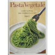 パスタ・ベジターレ―基本パスタと野菜のアレンジパスタ [単行本]