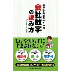 就活生・内定者のための会社数字の読み方 [単行本]