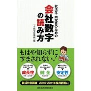 就活生・内定者のための会社数字の読み方 [単行本]