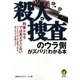 殺人捜査のウラ側がズバリ!わかる本(KAWADE夢文庫) [文庫]