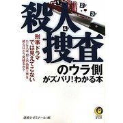 殺人捜査のウラ側がズバリ!わかる本(KAWADE夢文庫) [文庫]
