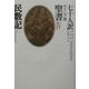 七十人訳ギリシア語聖書〈4〉民数記 [全集叢書]