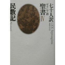 七十人訳ギリシア語聖書〈4〉民数記 [全集叢書]