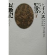 七十人訳ギリシア語聖書〈4〉民数記 [全集叢書]