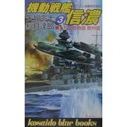 八八空母物語欧州篇 機動戦艦信濃〈3〉(広済堂ブルーブックス) [新書]