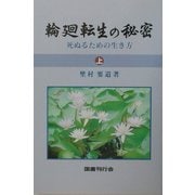 輪廻転生の秘密―死ぬるための生き方〈上〉 [単行本]
