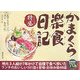 かまくら楽食日記 特盛 [単行本]