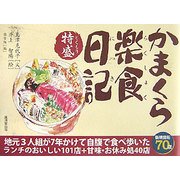 かまくら楽食日記 特盛 [単行本]