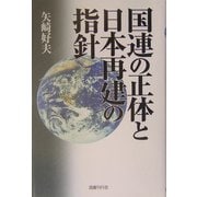 国連の正体と日本再建の指針 [単行本]