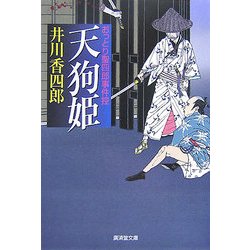 天狗姫―おっとり聖四郎事件控(廣済堂文庫) [文庫]