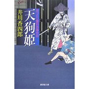 天狗姫―おっとり聖四郎事件控(廣済堂文庫) [文庫]