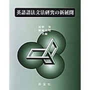 英語語法文法研究の新展開 [単行本]