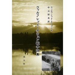 ウィルフレッド・オウェン戦争詩集 [単行本]