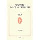 中学受験―わが子をつぶす親、伸ばす親(生活人新書) [新書]