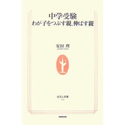 中学受験―わが子をつぶす親、伸ばす親(生活人新書) [新書]