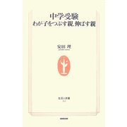 中学受験―わが子をつぶす親、伸ばす親(生活人新書) [新書]