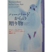 ハーバードからの贈り物 [単行本]