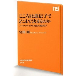 「こころ」は遺伝子でどこまで決まるのか―パーソナルゲノム時代の脳科学(NHK出版新書) [新書]