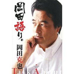 岡田語り。 [単行本]