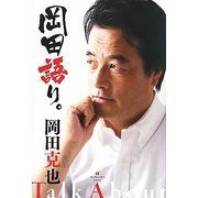 岡田語り。 [単行本]