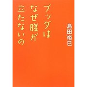 ブッダはなぜ腹が立たないの [単行本]