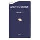 記憶の「9マス英単語」(文春新書) [新書]