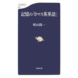 記憶の「9マス英単語」(文春新書) [新書]