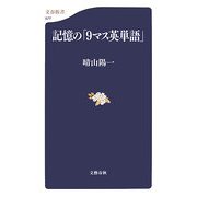記憶の「9マス英単語」(文春新書) [新書]