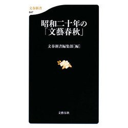 昭和二十年の「文藝春秋」(文春新書) [新書]