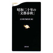 昭和二十年の「文藝春秋」(文春新書) [新書]