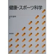 健康・スポーツ科学 [単行本]
