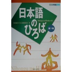 日本語のひろば〈第1巻〉 [単行本]