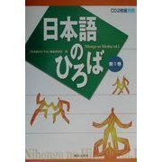 日本語のひろば〈第1巻〉 [単行本]