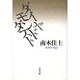 ダイヤモンドダスト(文春文庫) [文庫]