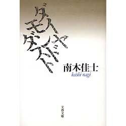 ダイヤモンドダスト(文春文庫) [文庫]