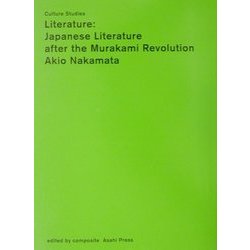日本文学:ポスト・ムラカミの日本文学(カルチャー・スタディーズ) [単行本]