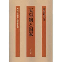 天皇制と国家―近代日本の立憲君主制 天皇制と国家: 近代日本の立憲君主制 | 増田 知子 |本 | 通販