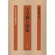 天皇制と国家―近代日本の立憲君主制 [単行本]