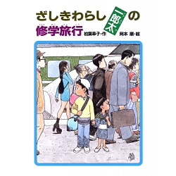 ざしきわらし一郎太の修学旅行(あかね・新読み物シリーズ〈1〉) [全集叢書]