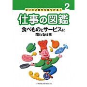 なりたい自分を見つける!仕事の図鑑 2 [全集叢書]