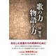歌の力物語る力 [単行本]