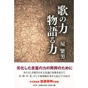 歌の力物語る力 [単行本]