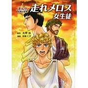 走れメロス 女生徒(まんが日本の文学) [全集叢書]